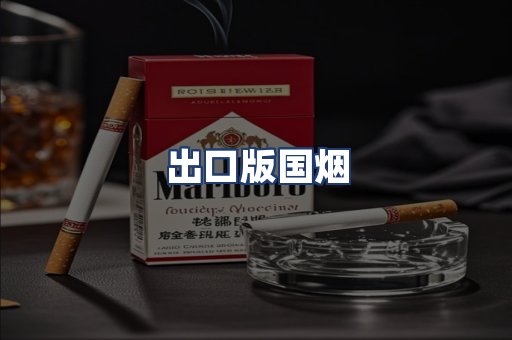 出口版国烟