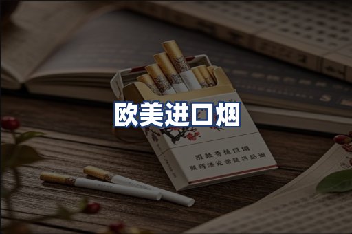 欧美进口烟