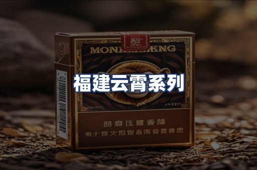 福建云霄系列